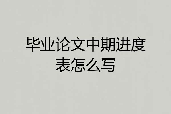 毕业论文中期进度表怎么写