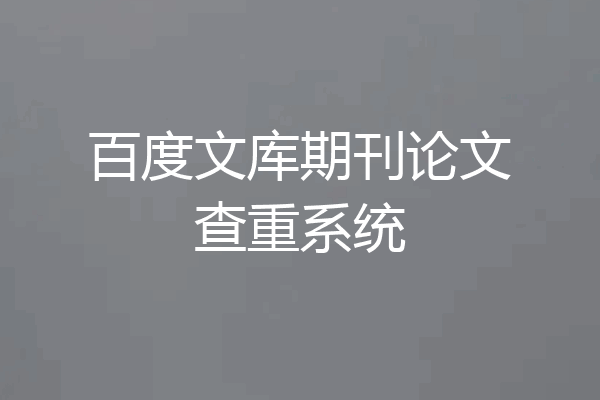 百度文库期刊论文查重系统