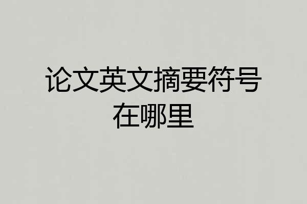 论文英文摘要符号在哪里