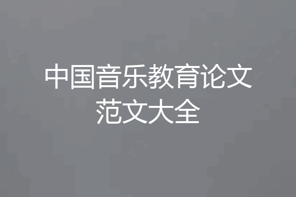 中国音乐教育论文范文大全