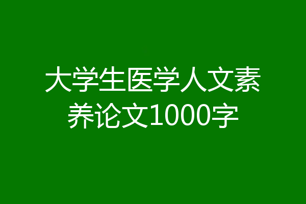 大学生医学人文素养论文1000字