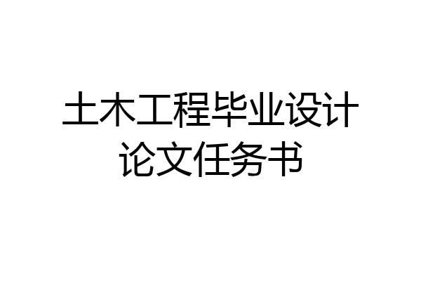 土木工程毕业设计论文任务书