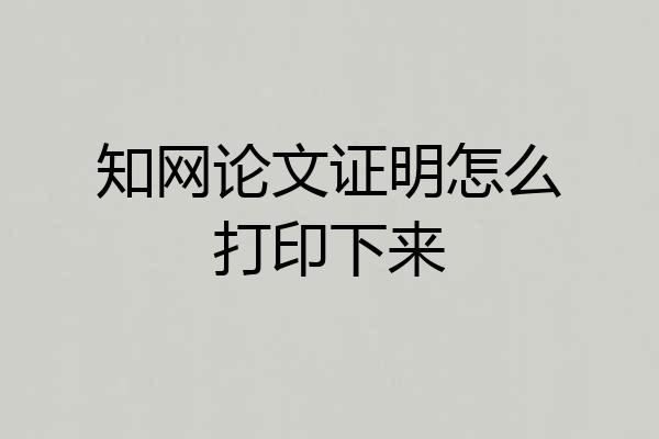 知网论文证明怎么打印下来