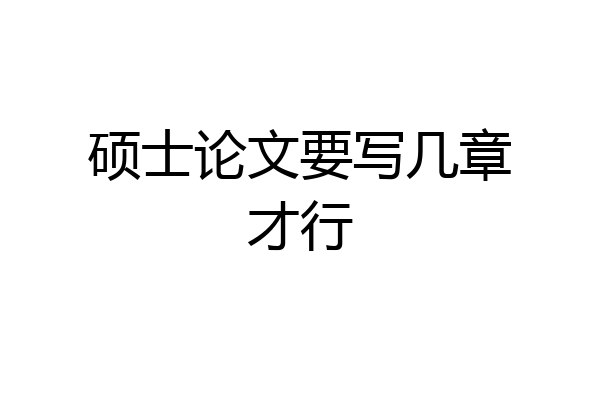 硕士论文要写几章才行