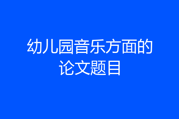 幼儿园音乐方面的论文题目