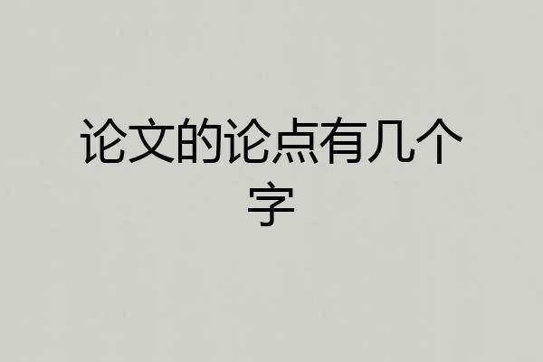 论文的论点有几个字