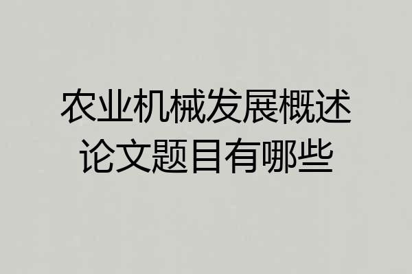 农业机械发展概述论文题目有哪些