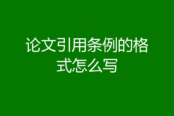 论文引用条例的格式怎么写