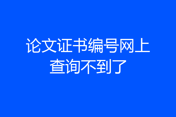 论文证书编号网上查询不到了