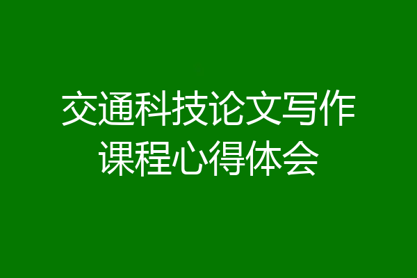 交通科技论文写作课程心得体会