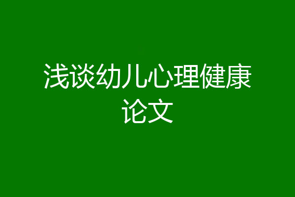 浅谈幼儿心理健康论文