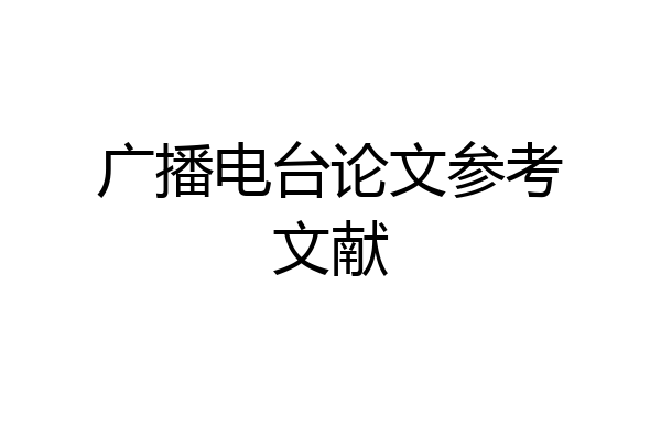 广播电台论文参考文献