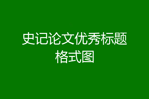 史记论文优秀标题格式图