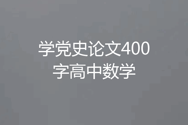 学党史论文400字高中数学