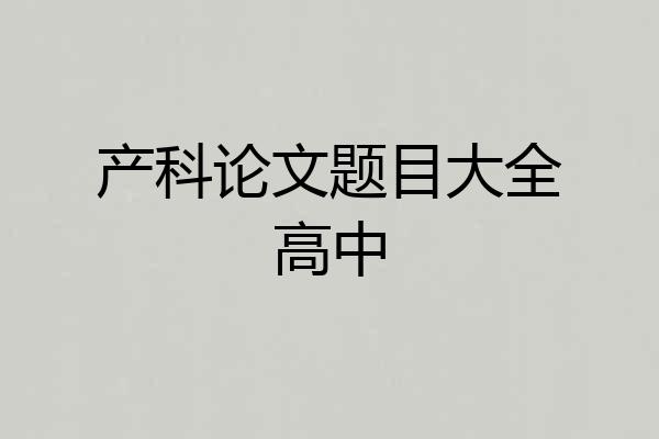 产科论文题目大全高中