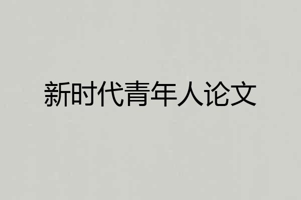新时代青年人论文