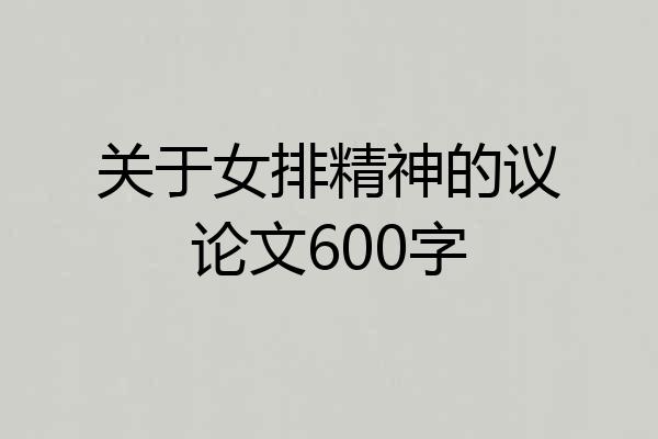关于女排精神的议论文600字