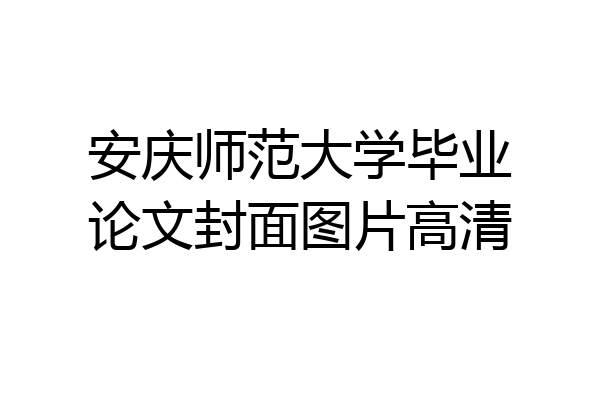 安庆师范大学毕业论文封面图片高清