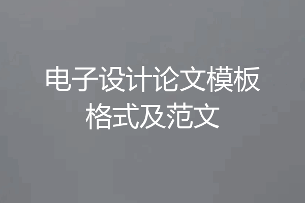 电子设计论文模板格式及范文