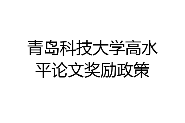 青岛科技大学高水平论文奖励政策
