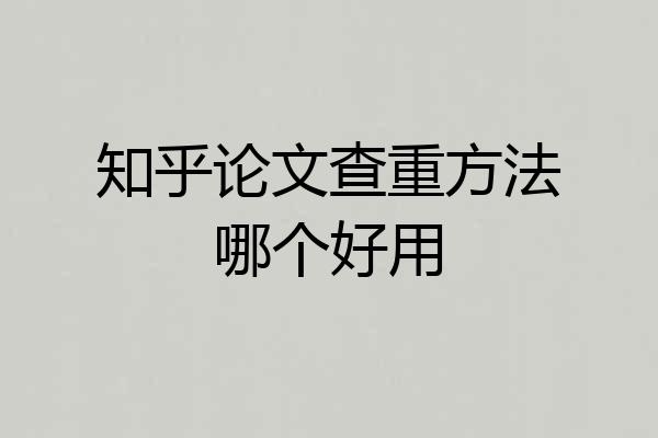 知乎论文查重方法哪个好用