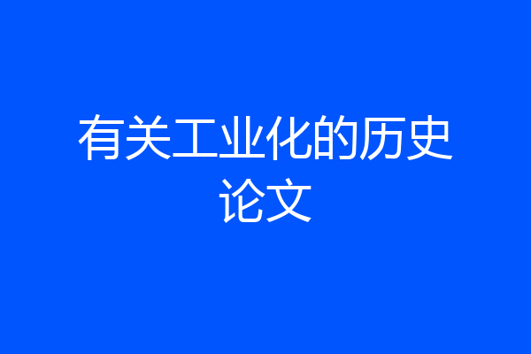 有关工业化的历史论文