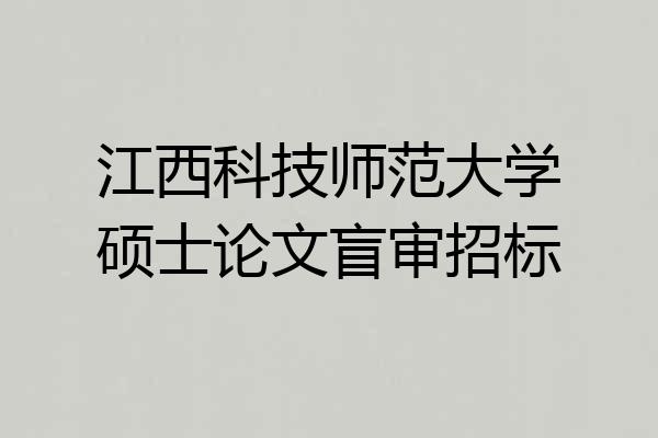 江西科技师范大学硕士论文盲审招标