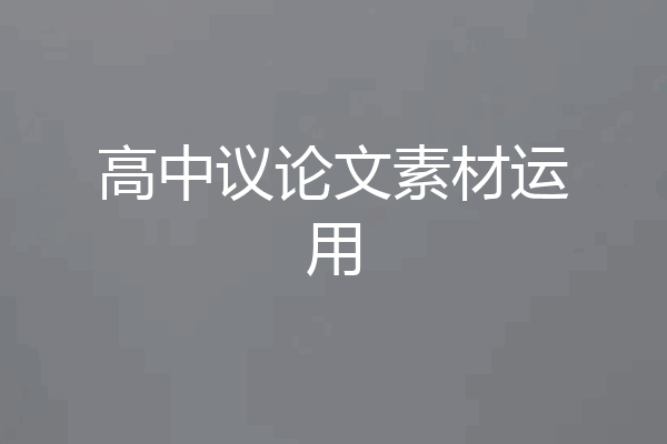 高中议论文素材运用