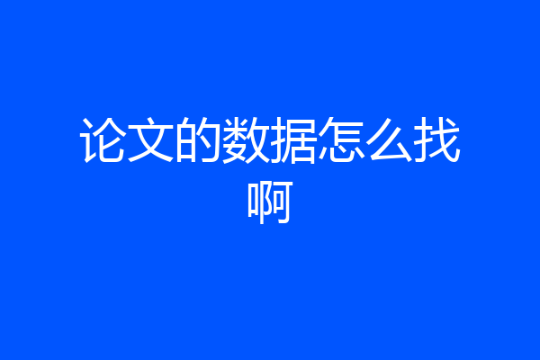 论文的数据怎么找啊