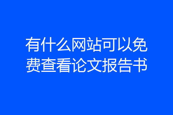 有什么网站可以免费查看论文报告书