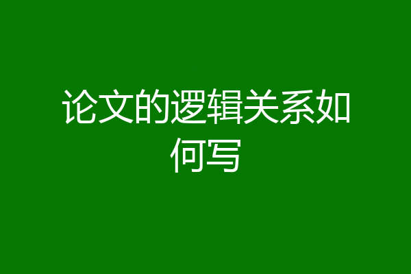 论文的逻辑关系如何写
