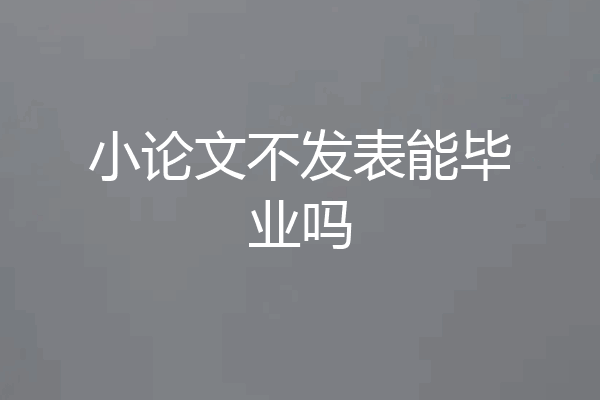 小论文不发表能毕业吗