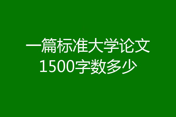 一篇标准大学论文1500字数多少