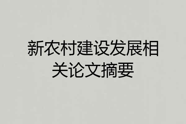 新农村建设发展相关论文摘要