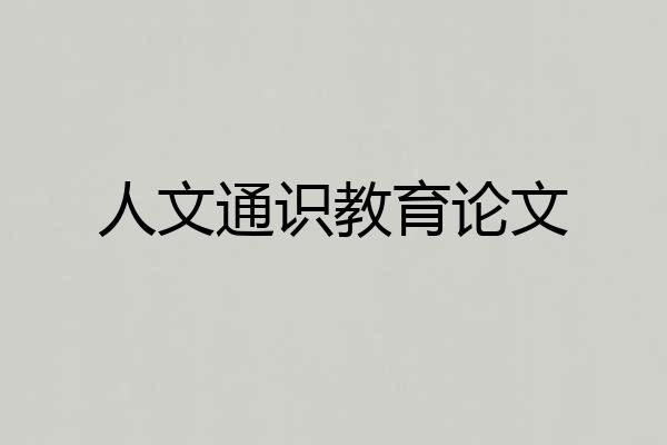 人文通识教育论文