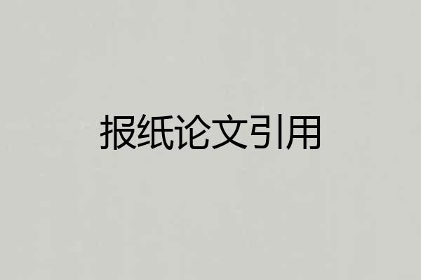 报纸论文引用