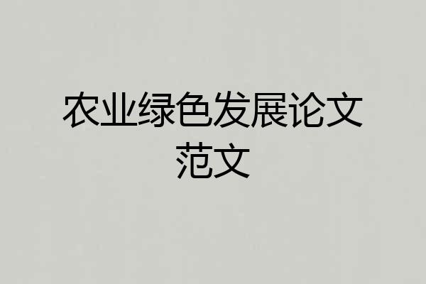 农业绿色发展论文范文