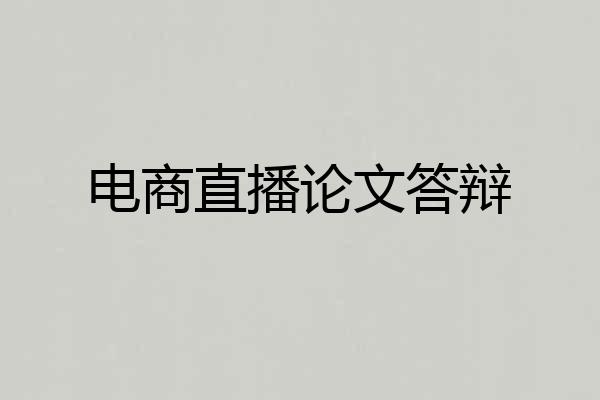 电商直播论文答辩