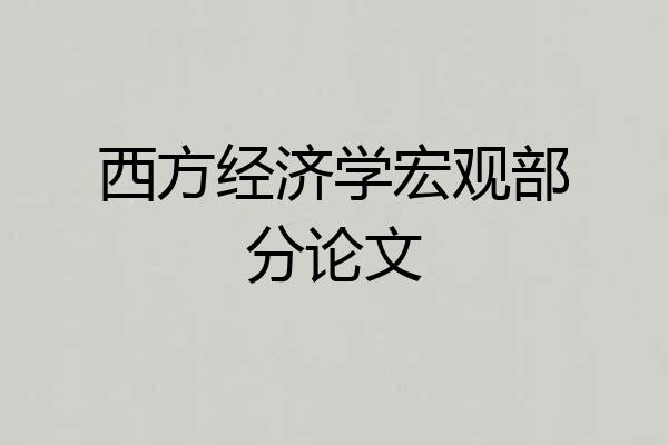 西方经济学宏观部分论文