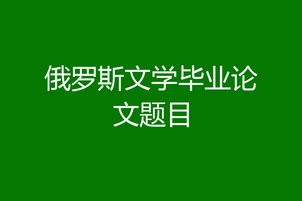 俄罗斯文学毕业论文题目