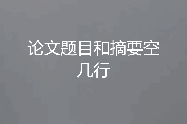 论文题目和摘要空几行