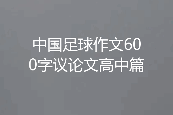 中国足球作文600字议论文高中篇