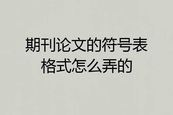 期刊论文的符号表格式怎么弄的