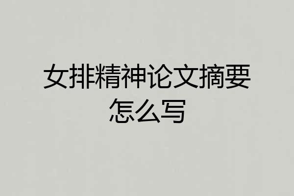 女排精神论文摘要怎么写