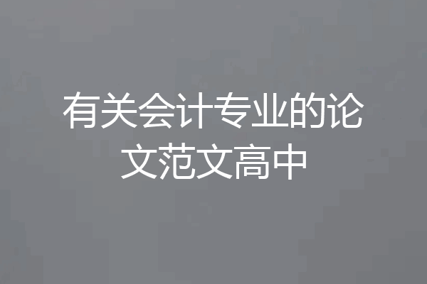 有关会计专业的论文范文高中