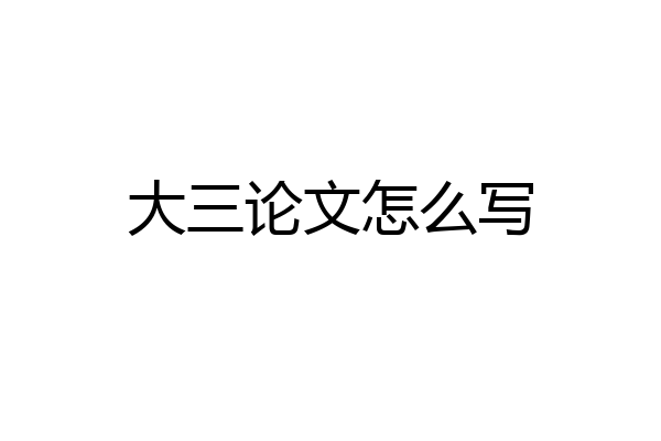 大三论文怎么写