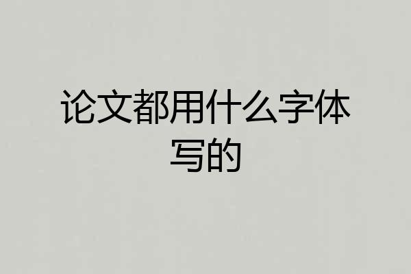 论文都用什么字体写的