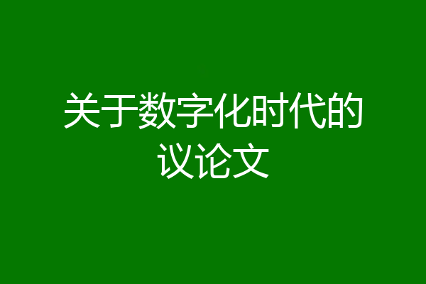 关于数字化时代的议论文