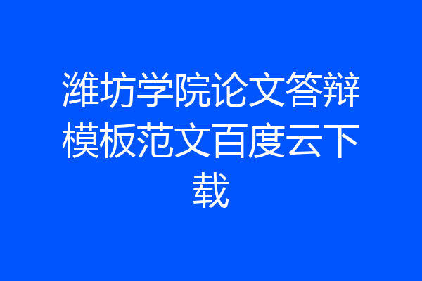 潍坊学院论文答辩模板范文百度云下载