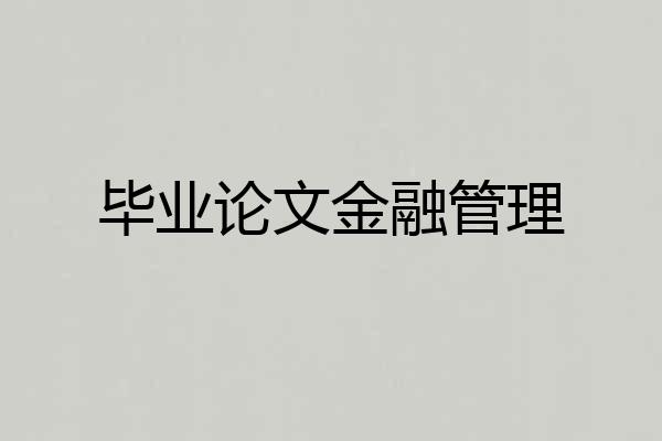 毕业论文金融管理